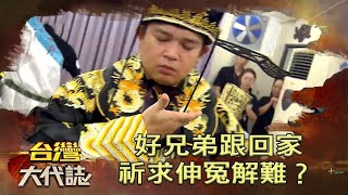 好兄弟跟回家 祈求伸冤解難？《台灣大代誌》20210627