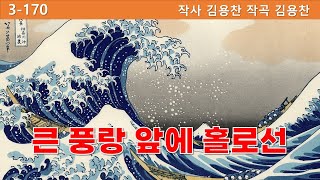 큰 풍랑 앞에 홀로선     [창작찬송가 연주] 간구3-170