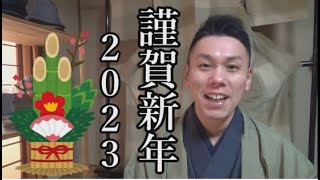 【謹賀新年２０２３】新年のご挨拶と今年の抱負など/信州上田紬の伝統工芸士リョウマ