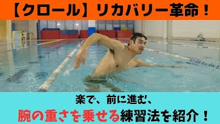 クロールリカバリー革命！楽で前に進む腕の重さを前に乗せる練習法を紹介！