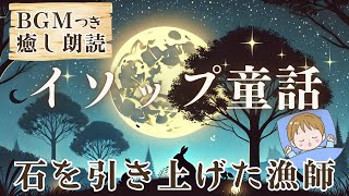 【イソップ童話】BGM付き 癒やしの朗読「石を引き上げた漁師」