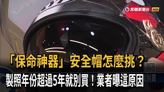 保命神器「安全帽」怎麼挑？ 製造日期超過5年建議別買－民視新聞