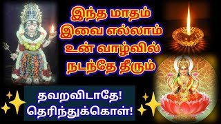 இந்த மாதம் இவை எல்லாம் உன் வாழ்வில் நடந்தே தீரும் 🔥 நம்பிக்கையோடு கேள் 🔥//@DhevaAthmaGnanam