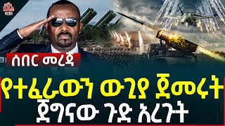 Ethiopia II Ethiopia news የተፈራውን ው-ጊ-ያ ጀመሩት II ጀግናው ጉድ አረጉት