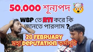 💀RTI দেখে মাথা ঘুরে গেলো💥তারপরেও হবেনা কোনো নিয়োগ💔২৮ ফেব্রুয়ারি ডেপুটেশন কর্মসূচি !🔥