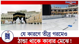 তীব্র গরমেও কাবার মেঝে ঠান্ডা থাকার রহস্য কি?  | Floor of Kaaba | Probash Khabor