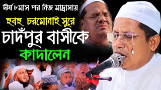 ৮মাস পর হুবহু চরমোনাই সুরে চাদঁপুর বাসীকে কাদালেন,মাওঃজসিম উদ্দিন ফতেহপুরী New waz media 2020