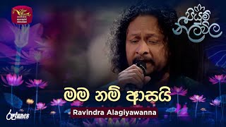 Mama Nam Asai Ahanna Nayana | මම නම් ආසයි | Ravindra Alagiyawanna | Piyum Neela Vila | Roo Tunes