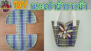 #DIY tutorial|Loincloth bag| กระเป๋าผ้าขาวม้า|กระเป๋าถือใบเล็ก|คลิปเต็ม|รัชนี งานผ้า handmade