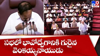 సభలో భావోద్వేగానికి గురైన వెంకయ్యనాయుడు - TV9