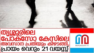 തൃശ്ശൂരിലെ പോക്സോ കേസിലെ എല്ലാ പ്രതികളും കസ്റ്റഡിയിലാകുമ്പോൾ | Kerala Police