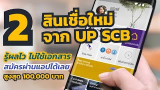 วิธีสมัครสินเชื่อ UP เงินด่วน และ UP เงินยืม จาก SCB ผ่านมือถือ รู้ผลไว ไม่ใช้เอกสาร เงื่อนไขดังนี้