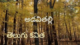 ప్రకృతి కవిత 🌿 | అడవితల్లి | The Forest | Nature Poetry