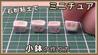 石粉粘土でミニチュア・小鉢の作り方【粘土】【DIY】【ミニチュア】