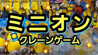 【ミニオン】ミニオンのufoキャッチャーをやってみた★Get 確率機 ぬいぐるみ クッション【Minions】I challenged various minions claw crane★