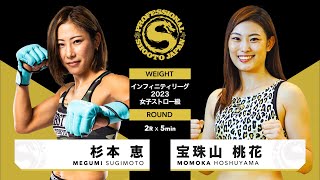 2024年1月28日-2部 第6試合目  杉本 恵 vs 宝珠山 桃花   MEGUMI SUGIMOTO vs  MOMOKA HOSHUYAMA