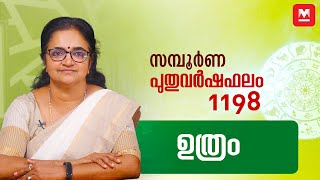 സമ്പൂർണ പുതുവർഷഫലം : ഉത്രം | Uthram | 2022 August 17 - 2023 August 16 | Yearly Horoscope 1198