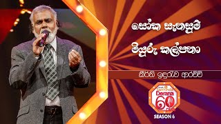 Kirthi Idhuruwa Arachchi | Derana 60 Plus Season 06 | Top 32 | TV Deana