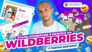 Конверсия в бизнесе на Wildberries. Этапы конверсии и как с ними работать