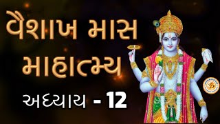 Vaishakh Maas Mahatyma in Gujarati, Adhyaay 12, Vaishakh Maas Ki Katha - 12, Gujarati Vaishakh Puran