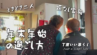 【ときどき二人/孫なし家族】年末年始を過ごす/久しぶりの2人時間/手作りお節７種類/母の動画でほのぼの/