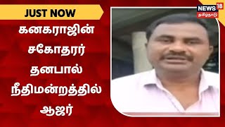 Kodanad Case | கோடநாடு வழக்கில் கனகராஜின் சகோதரர் தனபால் நீதிமன்றத்தில் ஆஜர்