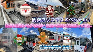 ［鉄道動画#34］兵庫県姫路市を目指しながら、阪神・山陽の車両に沢山乗ってきた．〈周鉄クリスマス2時間スペシャル〉