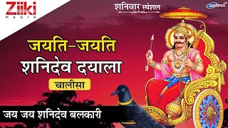 शनिवार सुबह स्पेशल | श्री शनिदेव चालीसा (जयति जयति शनिदेव दयाला) | जय जय शनिदेव बलकारी