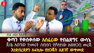 ቁጣን የቀሰቀሰው አስፈሪው የብልጽግና ውሳኔ | ጀ/ል አበባው ከመሩት ስብሰባ የሾለከው | Ethiopia