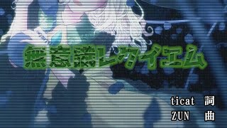 【ニコカラ】 無意識レクイエム