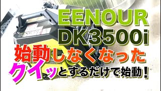 DK3500i【EENOUR】始動しなくなった時の対処