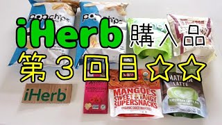 【　iHerb　】　購入品紹介！　第３回　食品Ver. 【　アイハーブ　】