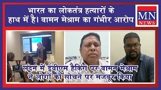ईवीएम हैकिंग पर स्वास्थ्य चर्चा/ Health Discussion on EVM Hacking Waman Meshram|Shrikant Chaintala