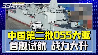 中国第二代055大驱来了！首舰舷号109命名东莞号 全面超越一代055 远海拦截美航母【新闻热搜】| 新西兰33中文台