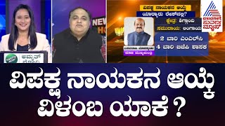 ವಿಪಕ್ಷ ನಾಯಕನ ಆಯ್ಕೆ.. ವಿಳಂಬ ಯಾಕೆ ? | Opposition Party Leader | Karnataka BJP | News Hour