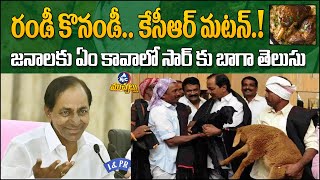 జనాలకు ఏం కావాలో కేసీఆర్ సార్ కు బాగా తెలుసు.. KCR Mutton Canteens In Telangana | Mic TV News