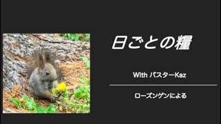 【日ごとの糧：聖書からのひとこと】2024年12月2日