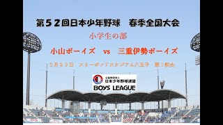 第５２回　日本少年野球　春季全国大会　スリーボンドスタジアム八王子　第一試合　小学生の部　３月２９日