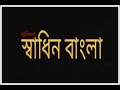 স্বাধিন বাংলা/ Shadin Bangla sort film by shb dhol.