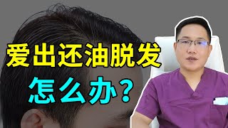 【脱发问答】头发出油还脱发？小心是脂溢性脱发！雍禾植发|马晓阳医生