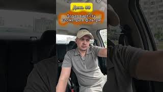 89 День. Додав вартість кілометра в фільтри таксі #uklon #uklondriver #taxi