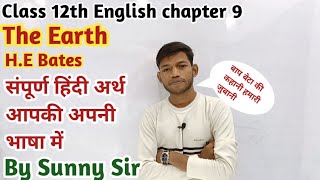 Class 12th English chapter 9 The Earth कहानी का सम्पूर्ण हिंदी अर्थ आपकी अपनी भाषा में।By Sunny Sir