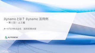 Dynamoとは？ Dynamo活用例 第1回：土木編