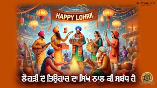 Lohri Special 2025 ਲੋਹੜੀ ਦੇ ਤਿਉਹਾਰ ਦਾ ਸਿੱਖਾਂ ਨਾਲ ਕੀ ਸਬੰਧ ਹੈ Lohri \u0026 Maghi da Itihaas #happylohri