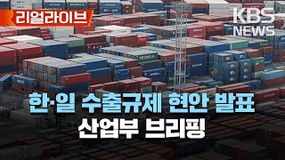 한일, 수출규제 협의 진행 동안 WTO 분쟁해결절차 중단/한·일 수출규제 현안 관련 산업부 발표/[리얼라이브] 2023년 3월 6일(월)/KBS