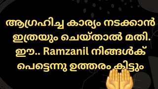 എത്രയും പെട്ടെന്ന് ഉത്തരം കിട്ടുന്ന ദുആ #trending video#ramzanmubarak @myshooshibis