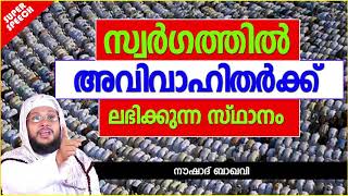 സ്വർഗത്തിൽ അവിവാഹിതർക്ക് ലഭിക്കുന്ന സ്ഥാനം | LATEST ISLAMIC SPEECH MALAYALAM 2020 | NOUSHAD BAQAVI