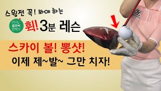 [휙! 3분 레슨] #12회_스카이볼_긴급처방과 공이 뜨는 분들을 위한 해결법!