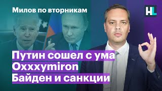 Путин сошел с ума, Oxxxymiron, Байден и санкции | Милов по вторникам
