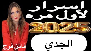 #برج#الجدى♑️توقعات عام 2025‼️و اسرار النجاحات🔥و اسرار لاول مره💣رفعه اجتماعيه🔥و انتصار على خصوم💣